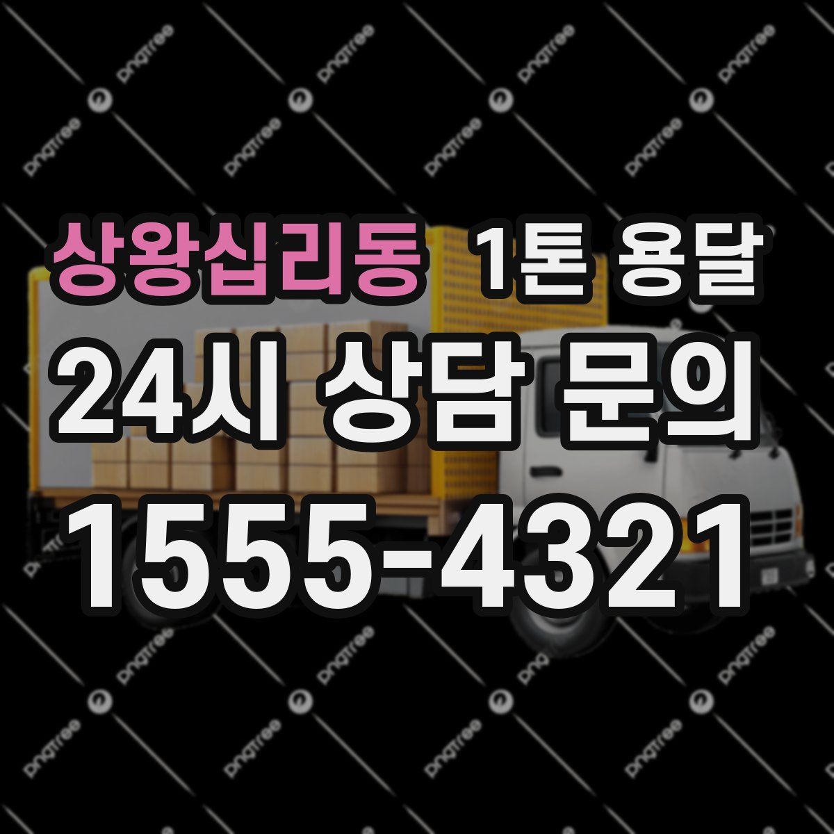 상왕십리동 1톤 용달