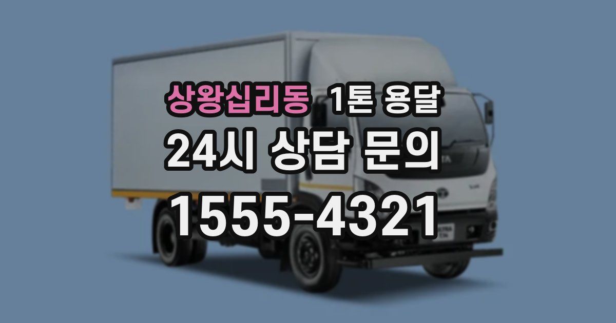 상왕십리동 1톤 용달
