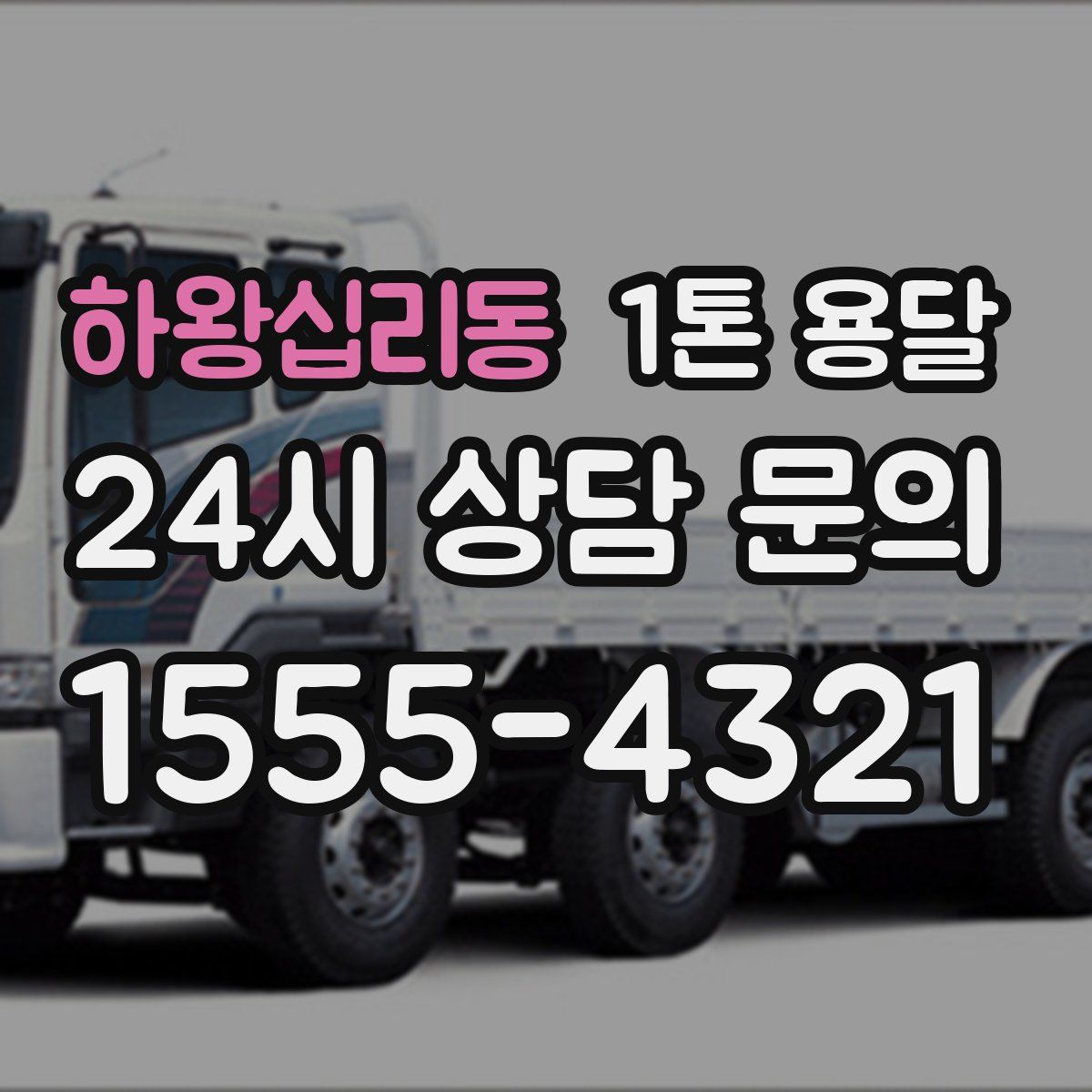 하왕십리동 1톤 용달