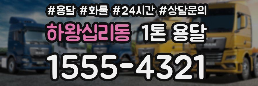 하왕십리동 1톤 용달