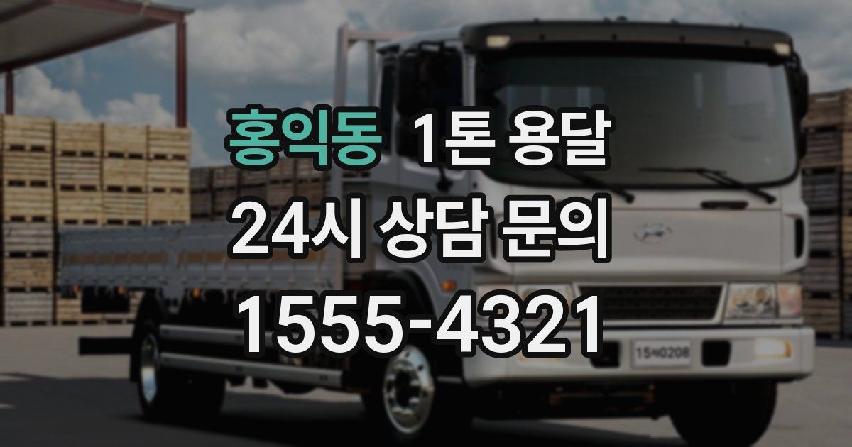 홍익동 1톤 용달