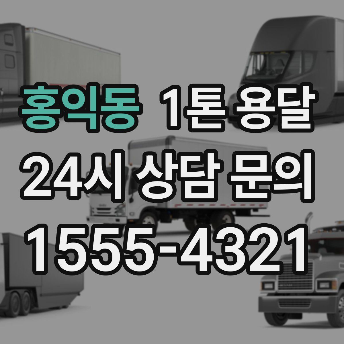 홍익동 1톤 용달