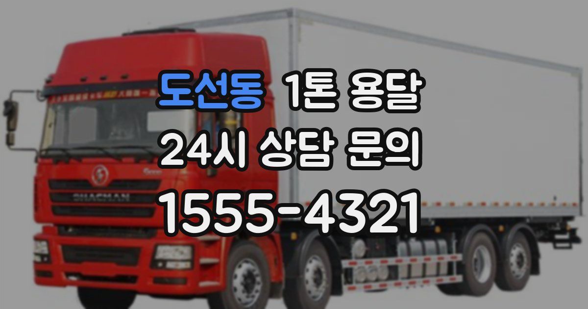 도선동 1톤 용달