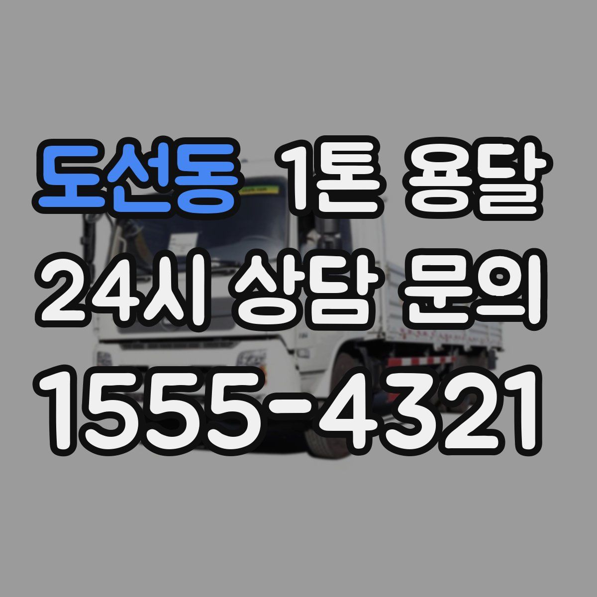 도선동 1톤 용달