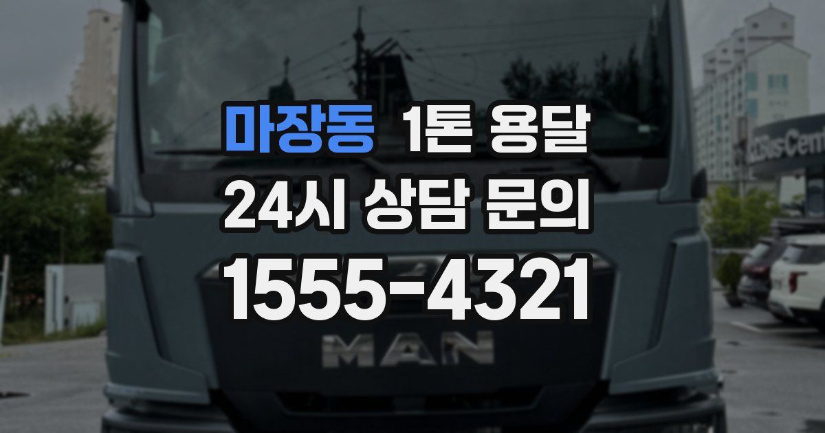 마장동 1톤 용달