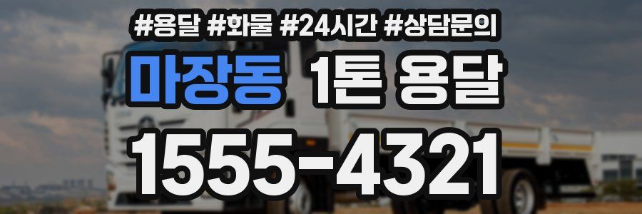 마장동 1톤 용달