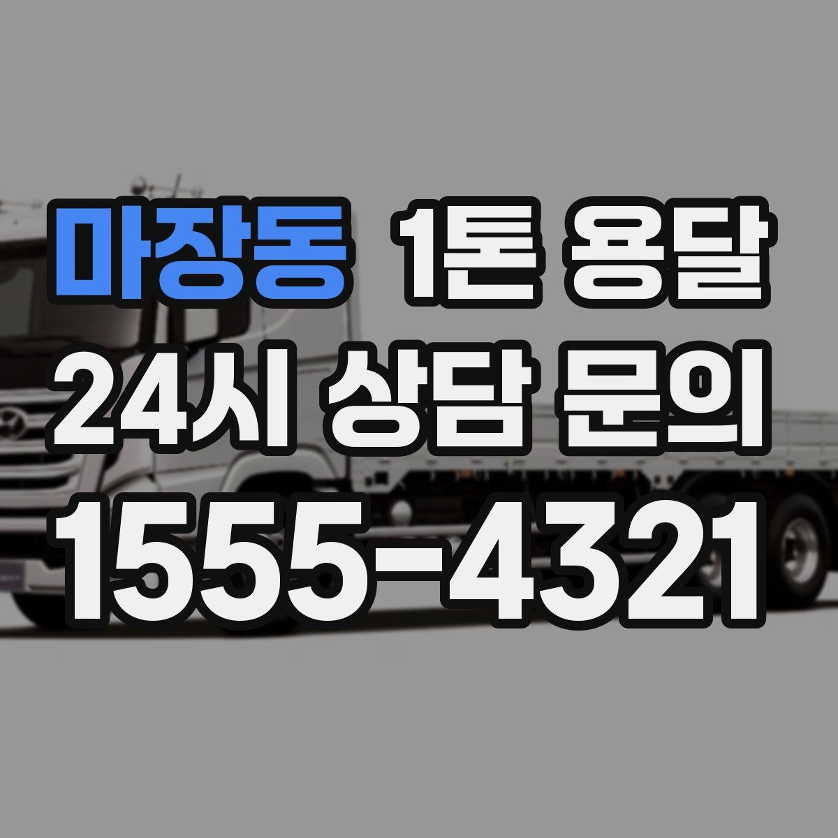 마장동 1톤 용달