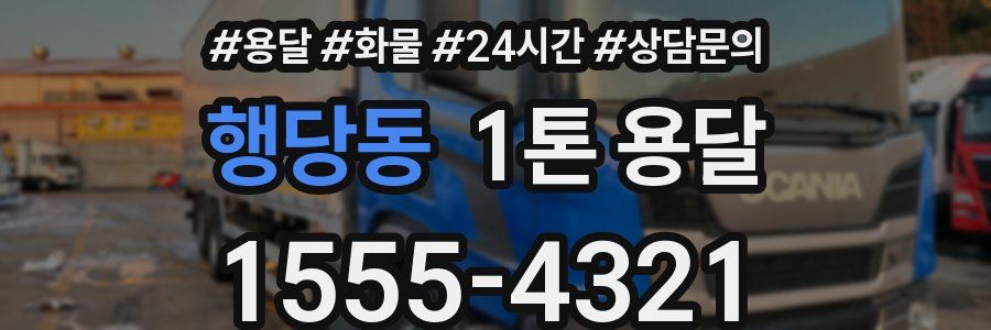 행당동 1톤 용달