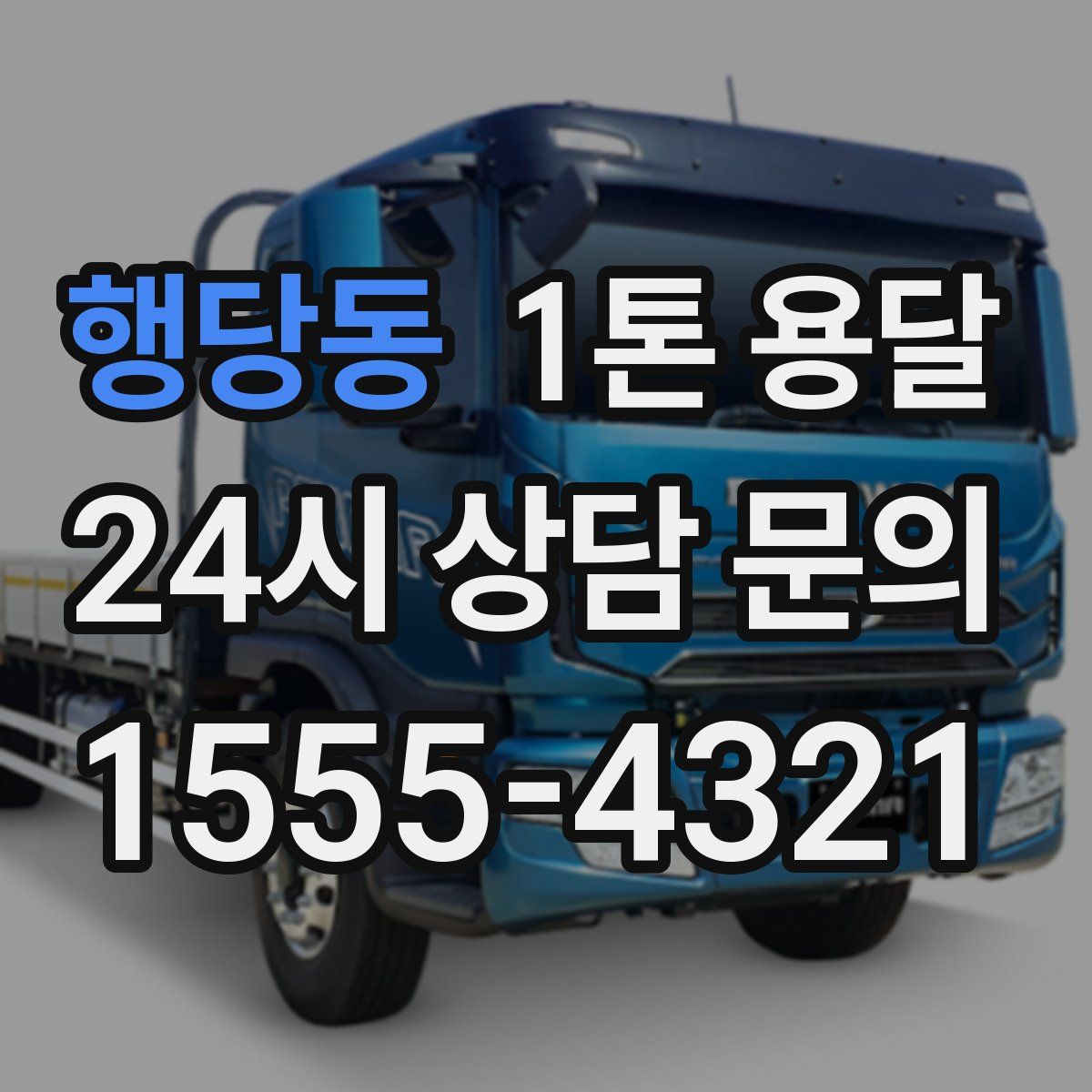 행당동 1톤 용달