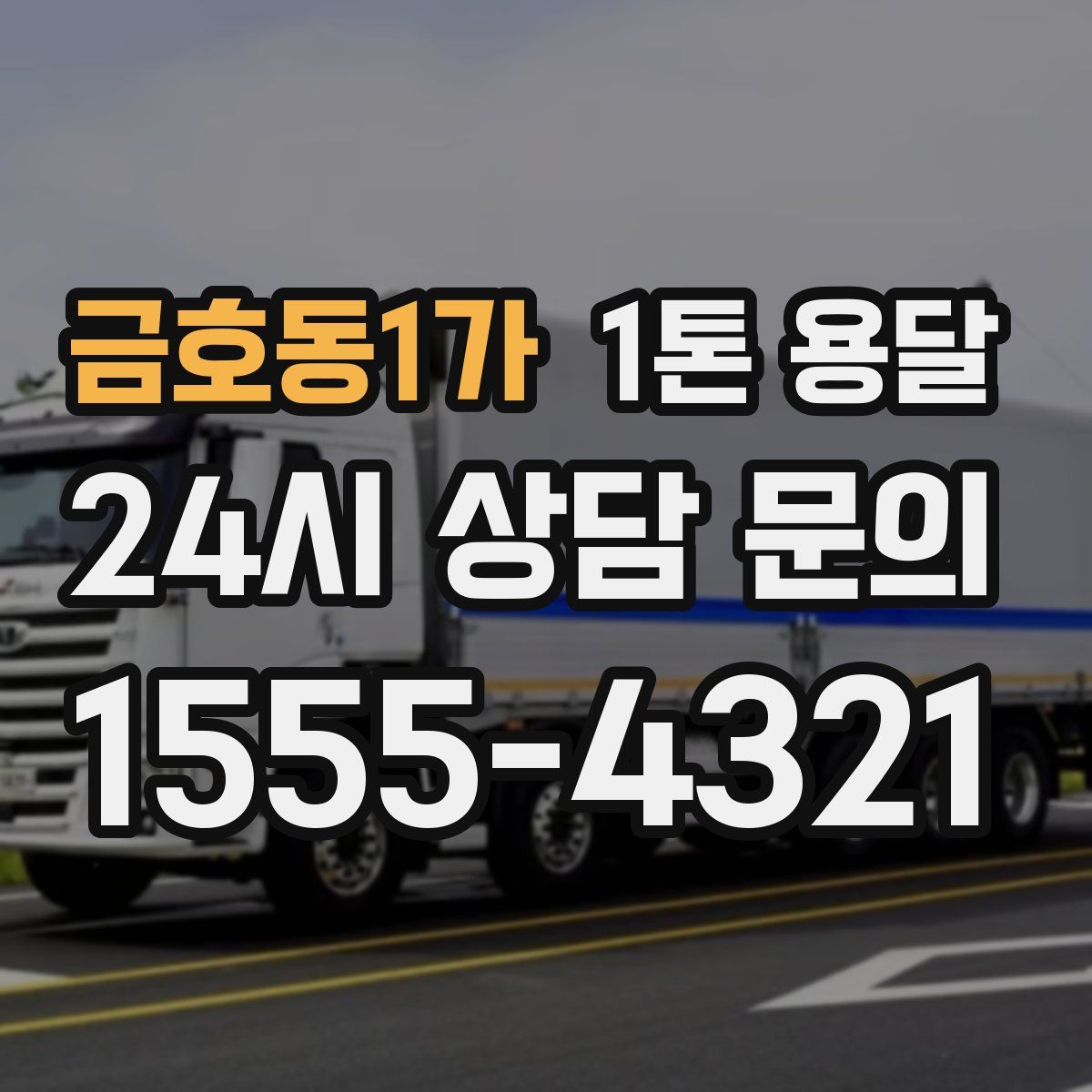 금호동1가 1톤 용달