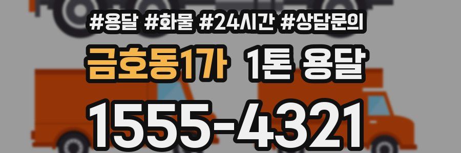 금호동1가 1톤 용달