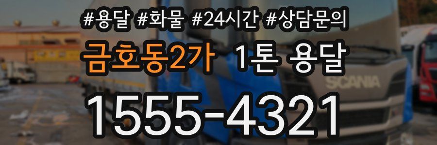 금호동2가 1톤 용달