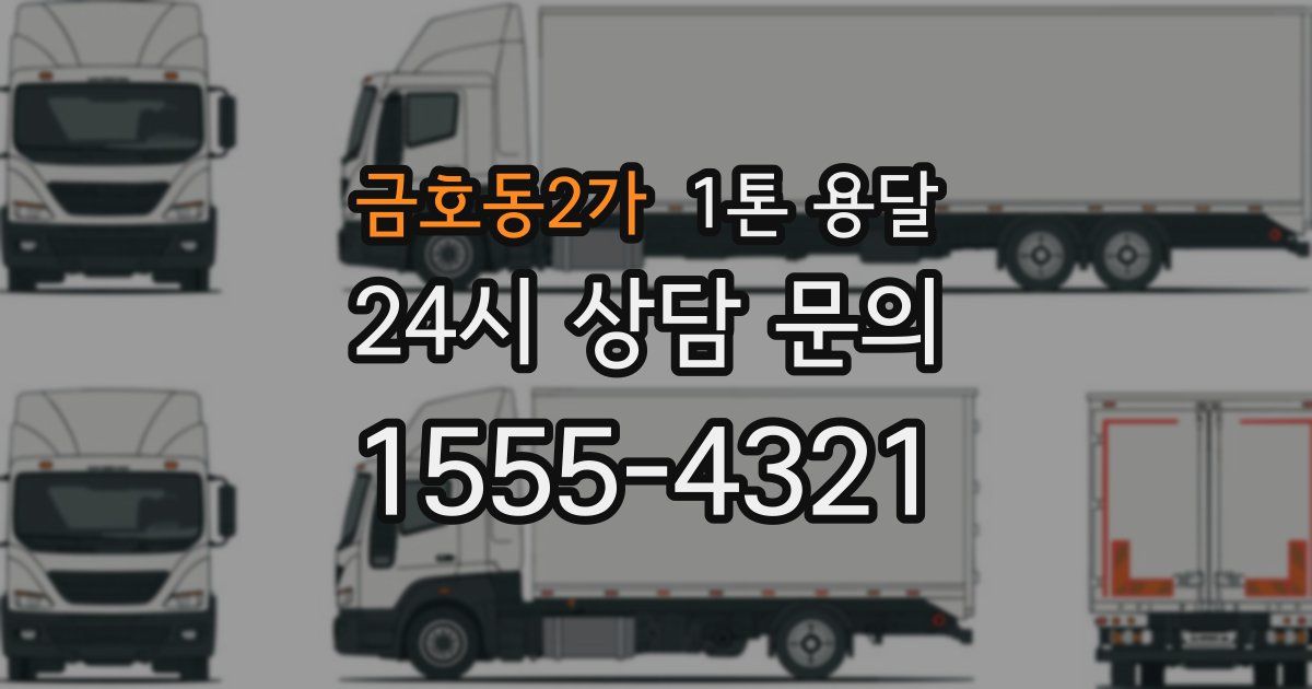 금호동2가 1톤 용달