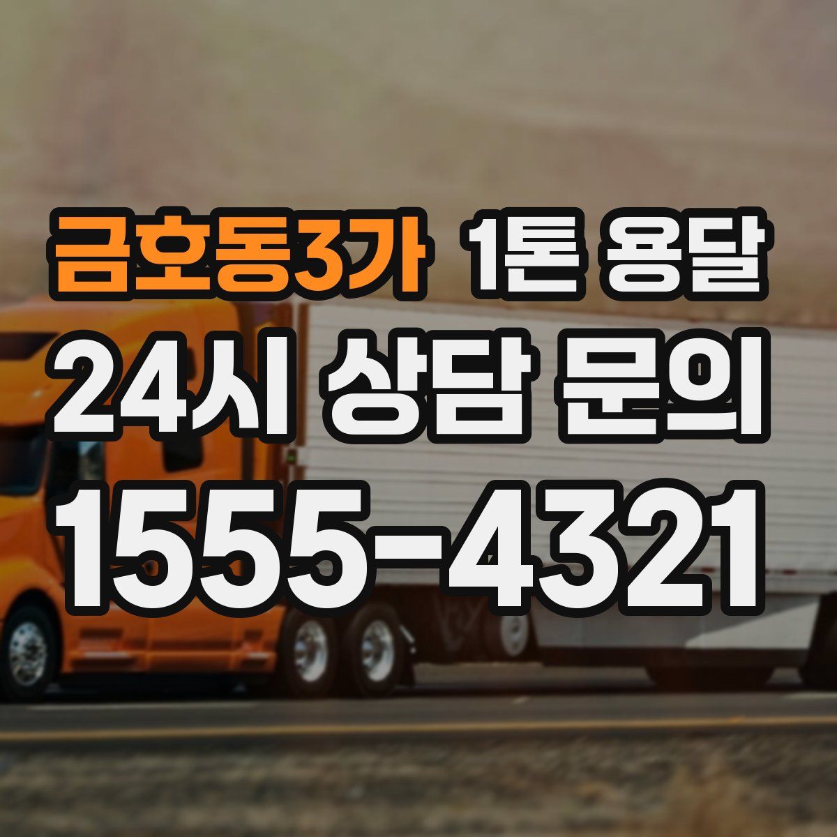 금호동3가 1톤 용달