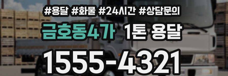금호동4가 1톤 용달