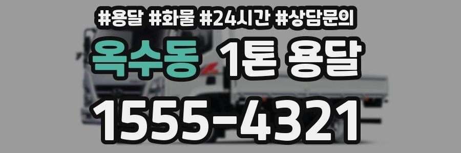 옥수동 1톤 용달