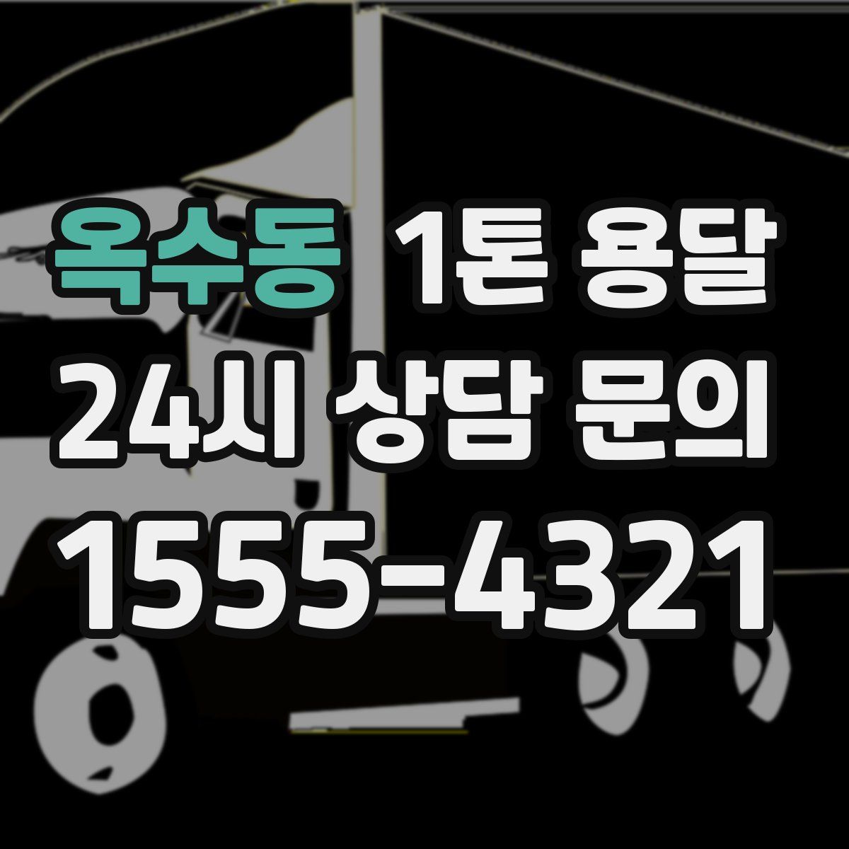 옥수동 1톤 용달