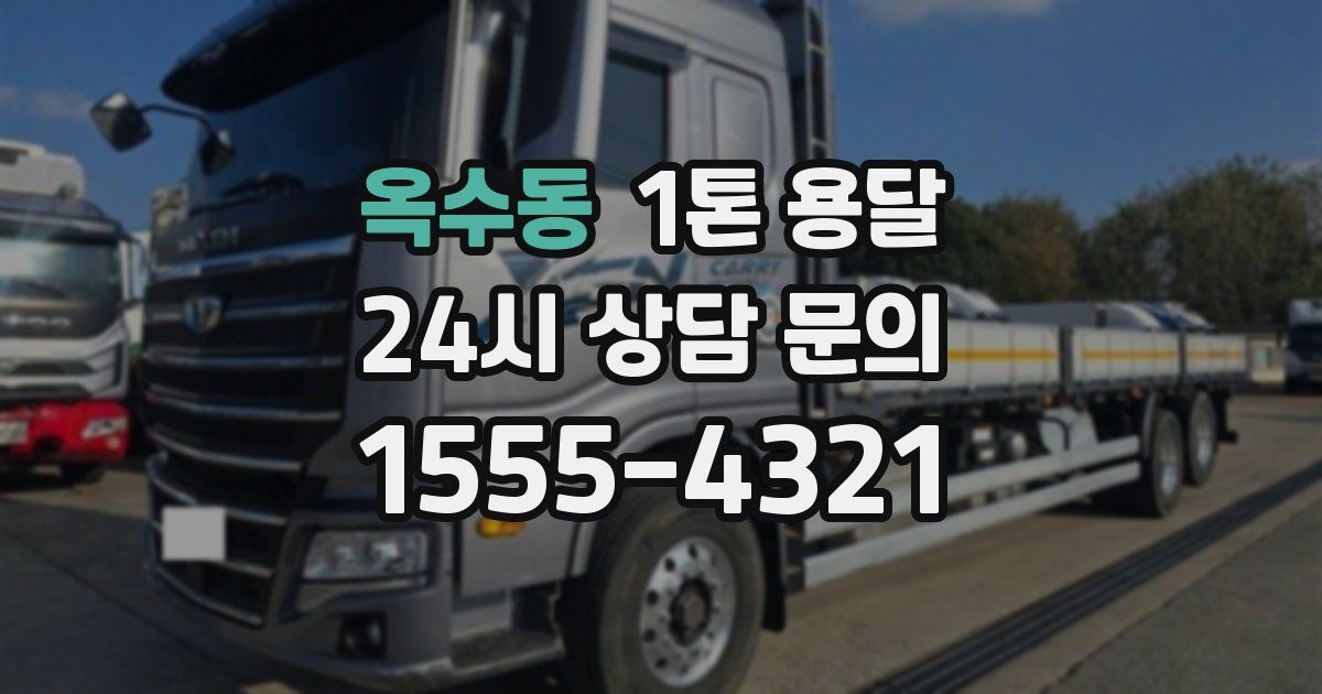 옥수동 1톤 용달