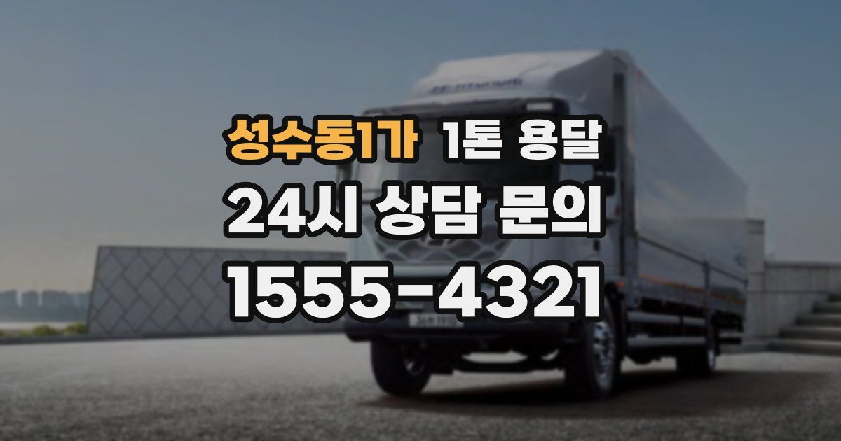 성수동1가 1톤 용달