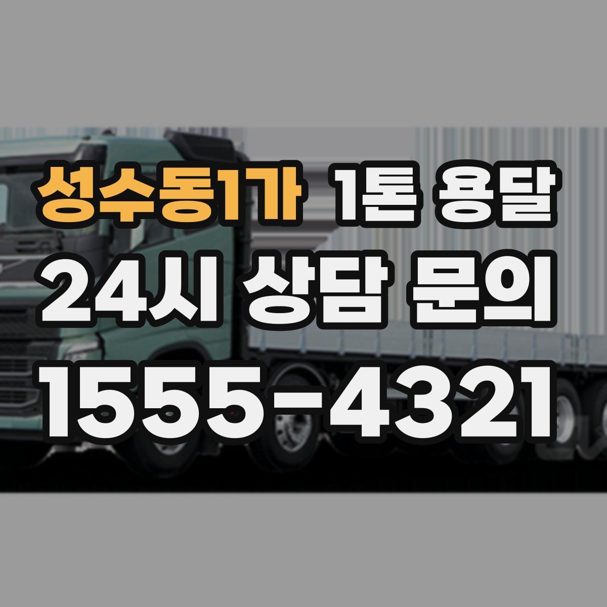 성수동1가 1톤 용달