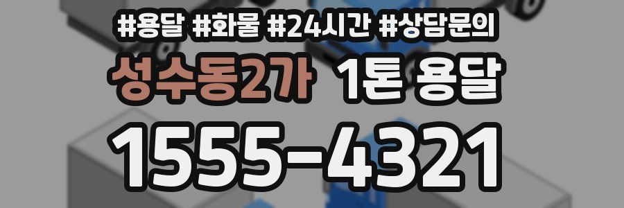 성수동2가 1톤 용달