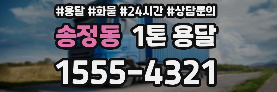 송정동 1톤 용달