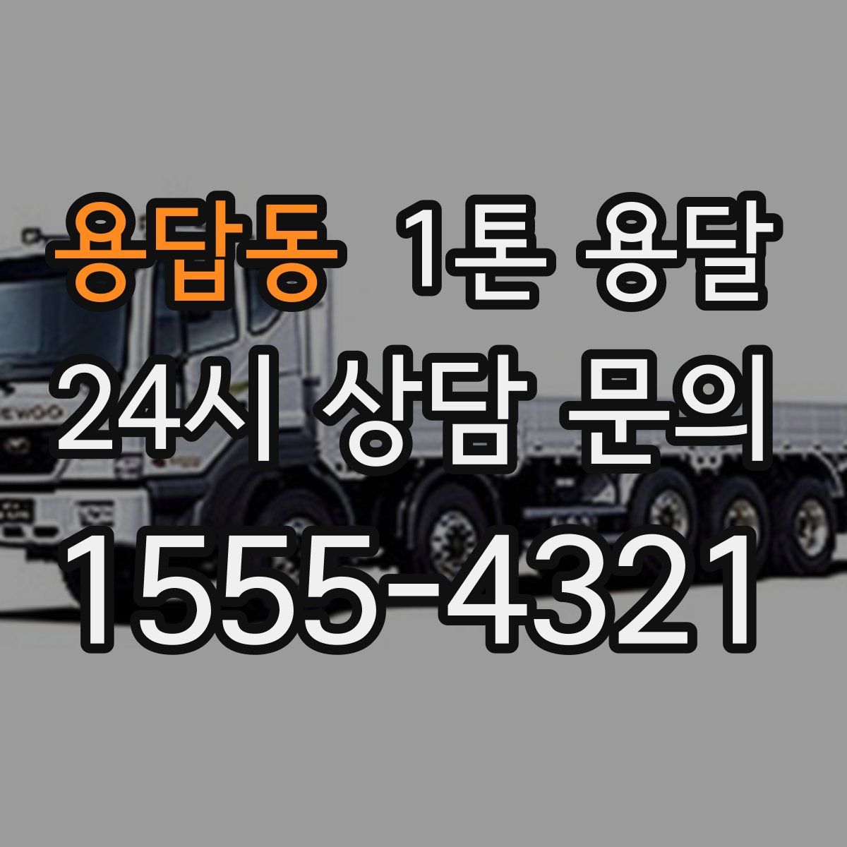 용답동 1톤 용달