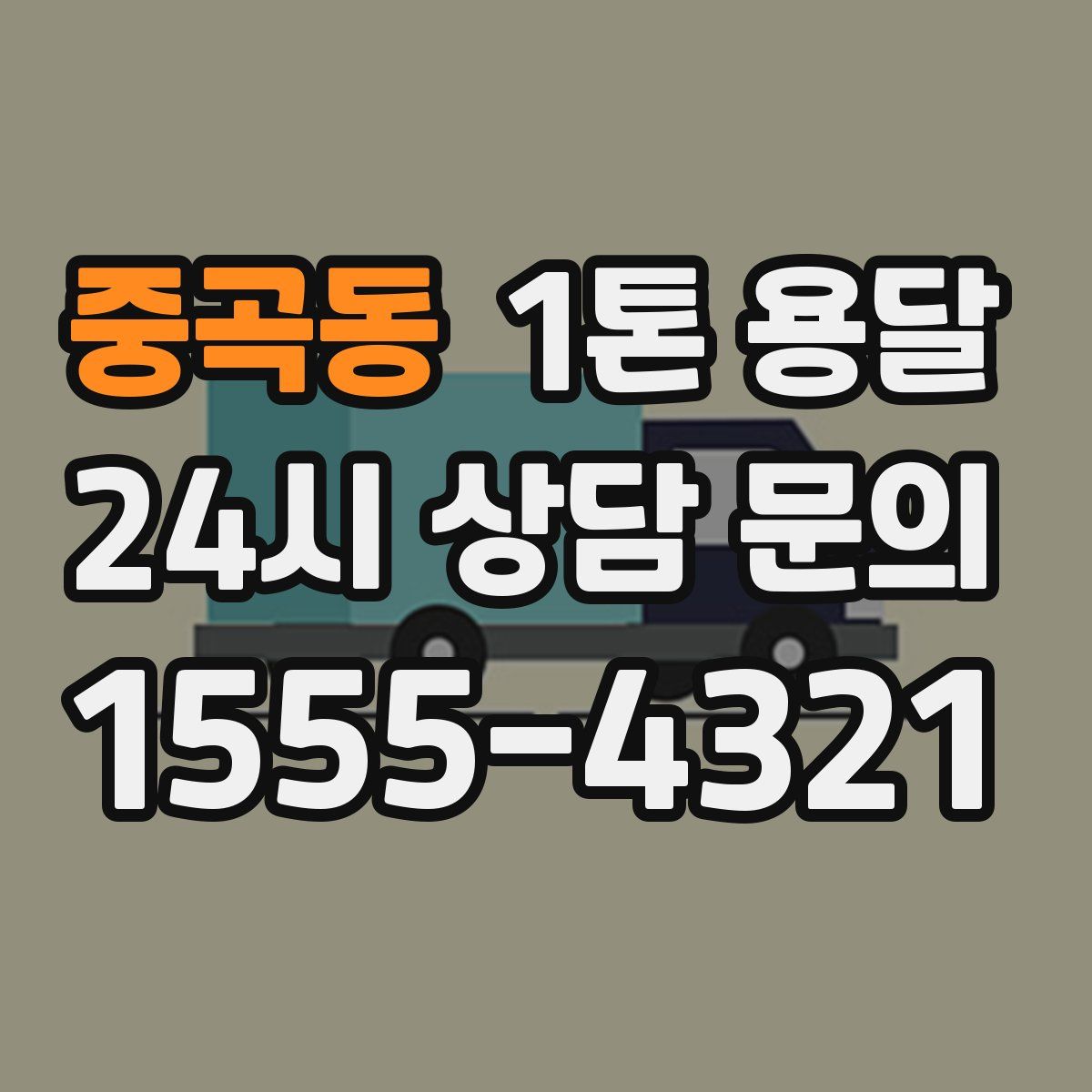중곡동 1톤 용달