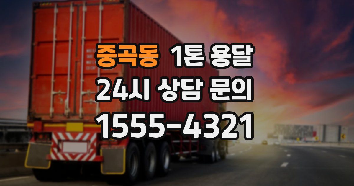 중곡동 1톤 용달