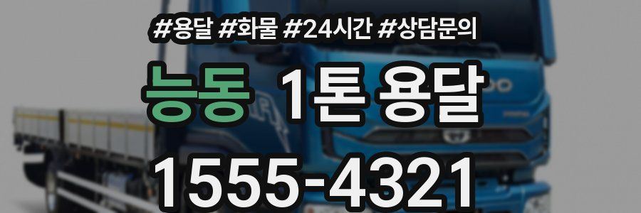 능동 1톤 용달