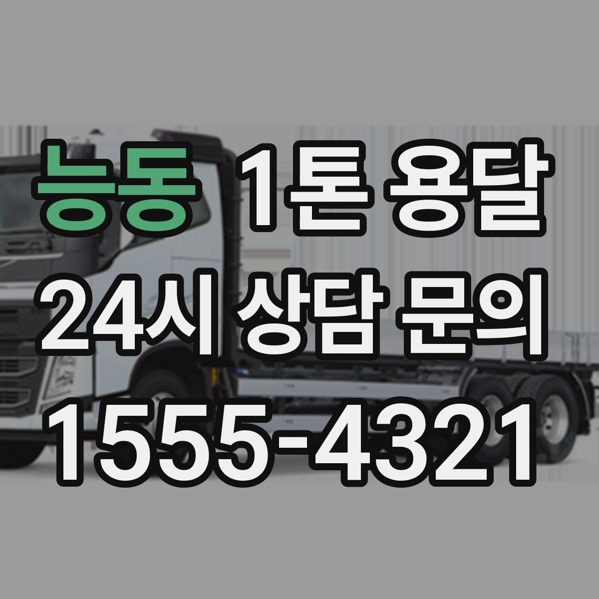 능동 1톤 용달