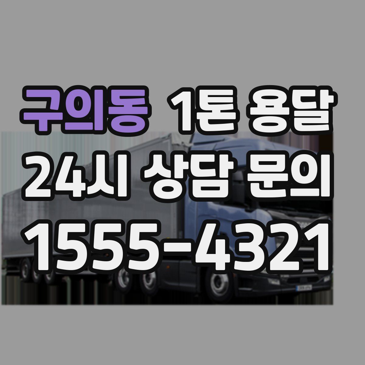 구의동 1톤 용달