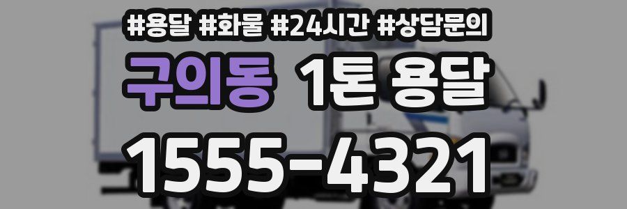 구의동 1톤 용달