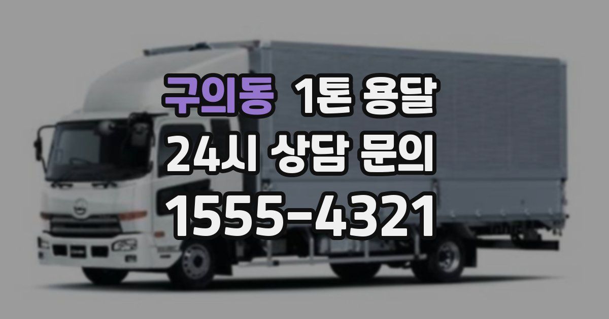 구의동 1톤 용달