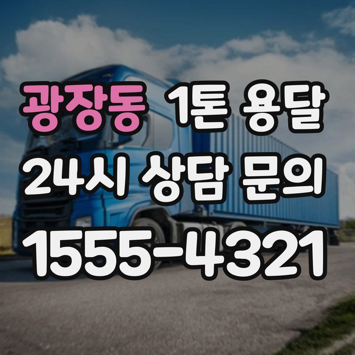 광장동 1톤 용달