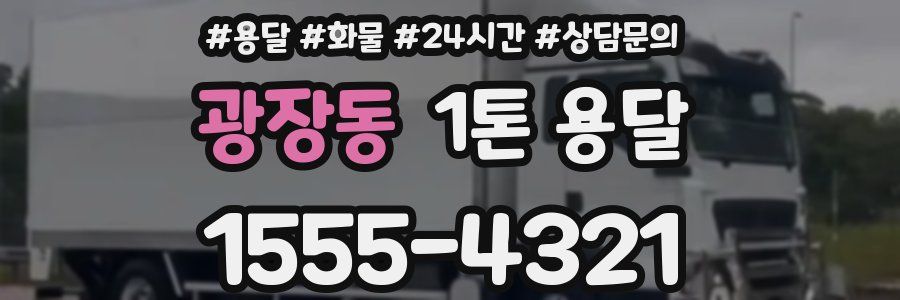 광장동 1톤 용달