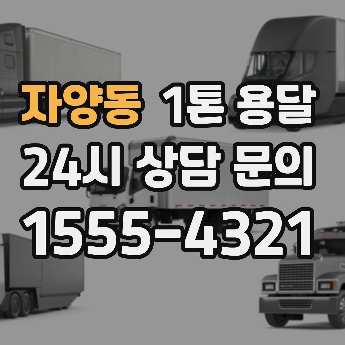 자양동 1톤 용달