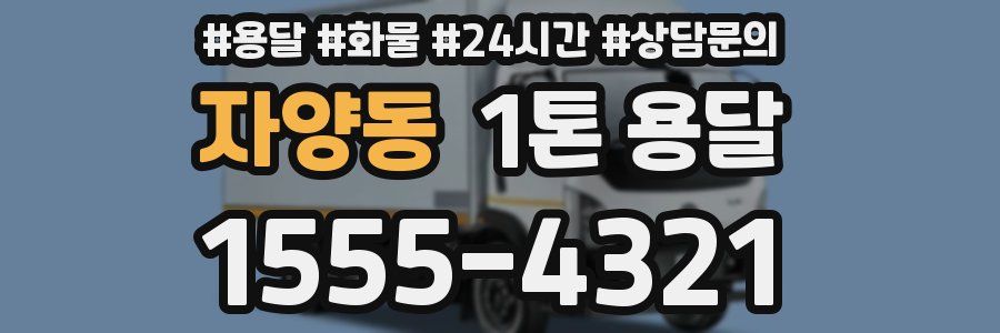 자양동 1톤 용달