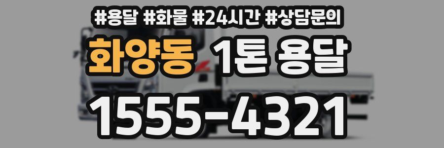 화양동 1톤 용달