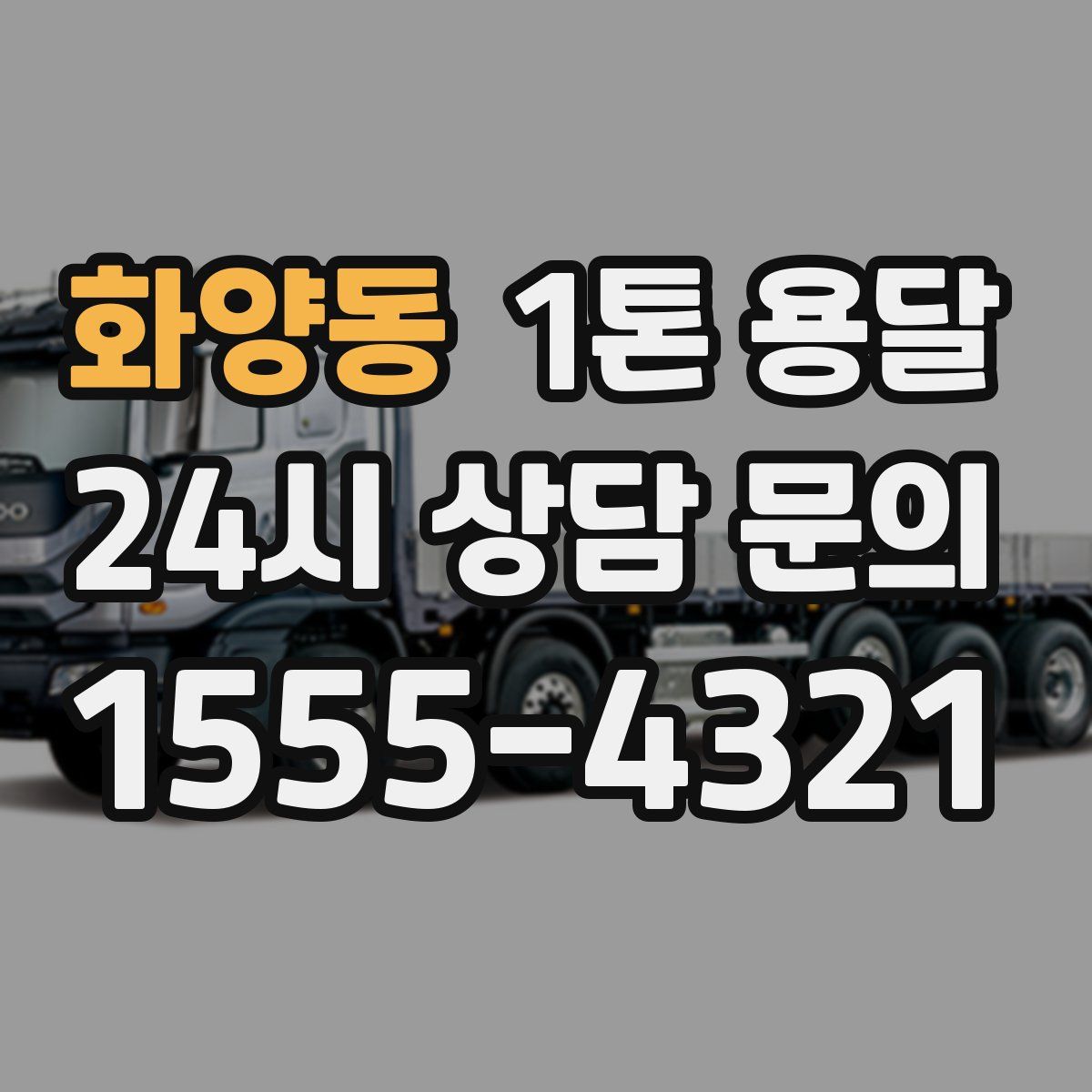 화양동 1톤 용달