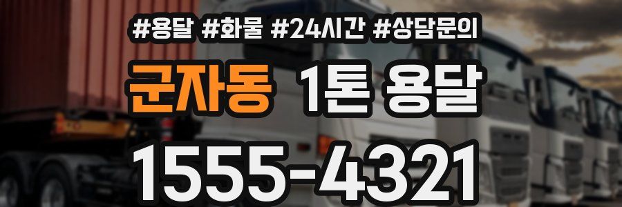 군자동 1톤 용달