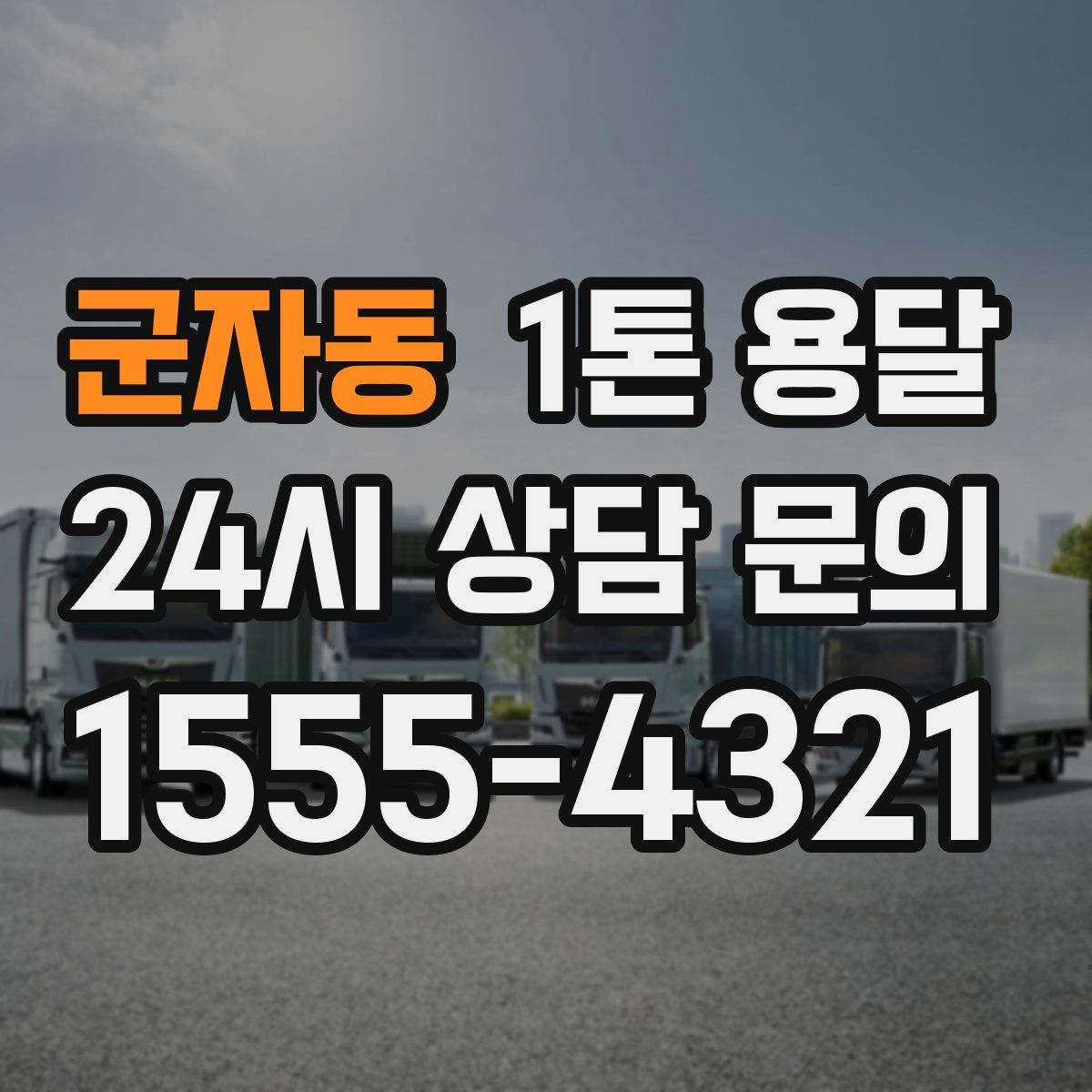 군자동 1톤 용달