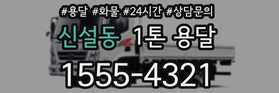 신설동 1톤 용달