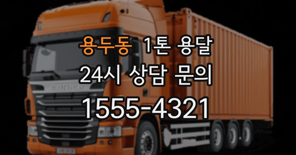 용두동 1톤 용달