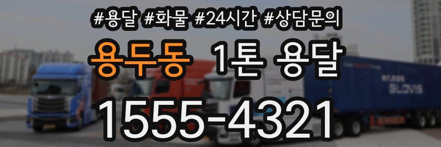 용두동 1톤 용달