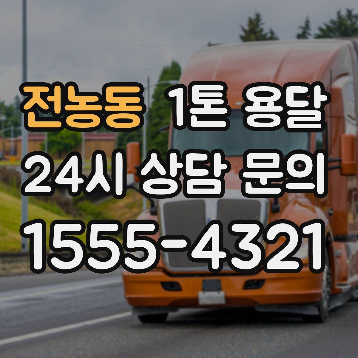 전농동 1톤 용달