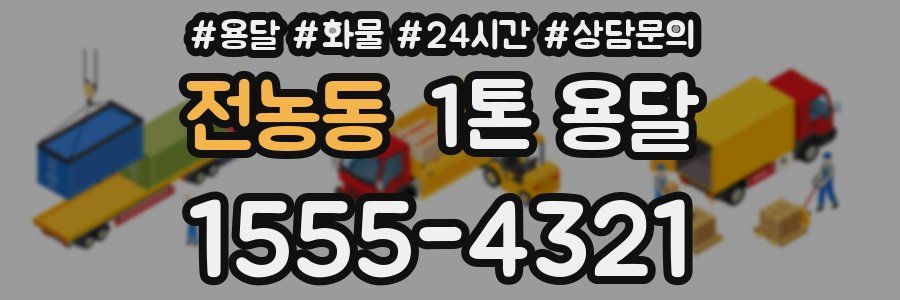전농동 1톤 용달
