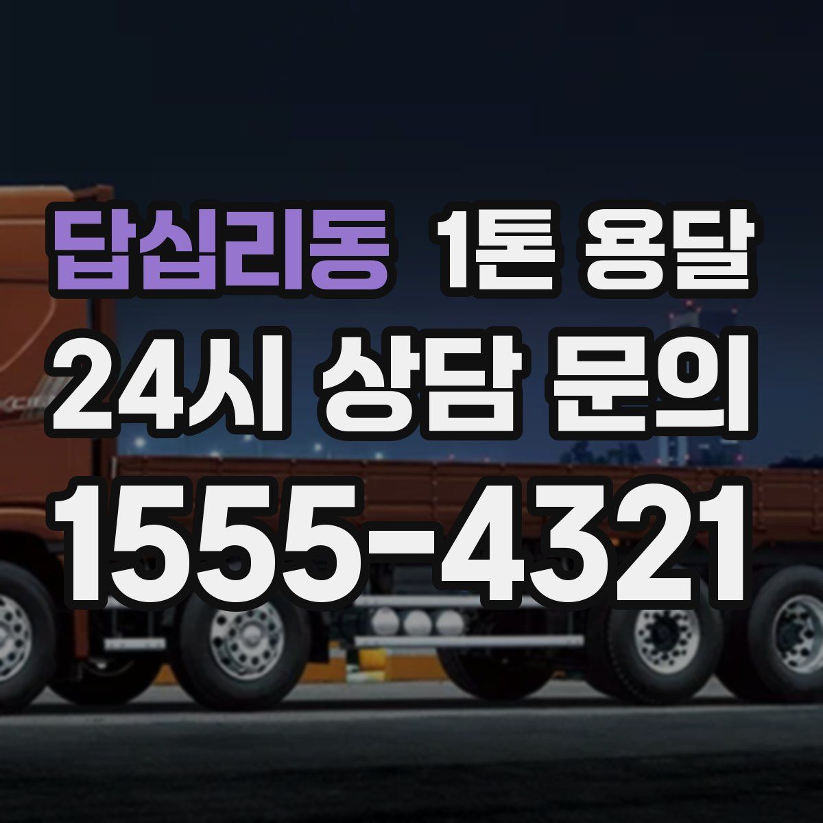 답십리동 1톤 용달