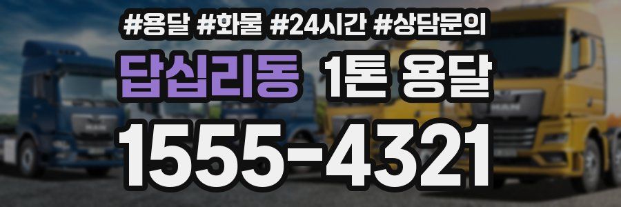답십리동 1톤 용달