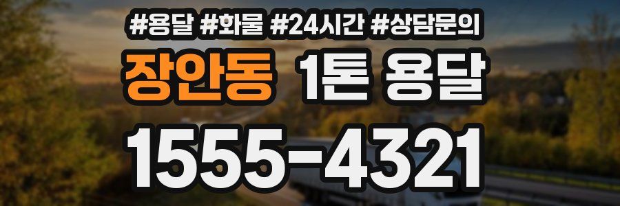 장안동 1톤 용달